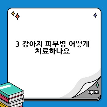 3 강아지 피부병 어떻게 치료하나요
