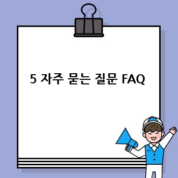 5 자주 묻는 질문 FAQ
