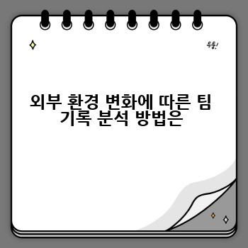 외부 환경 변화에 따른 팀 기록 분석 방법은
