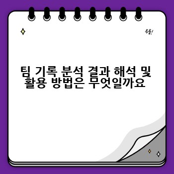 팀 기록 분석 결과 해석 및 활용 방법은 무엇일까요
