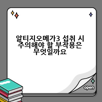 알티지오메가3 섭취 시 주의해야 할 부작용은 무엇일까요