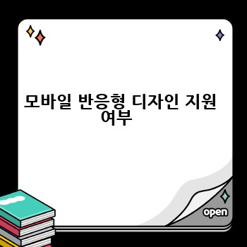모바일 반응형 디자인 지원 여부  