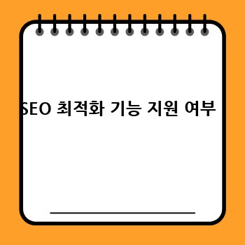 SEO 최적화 기능 지원 여부 