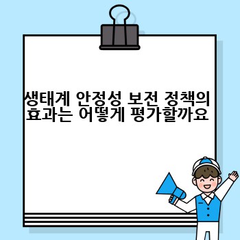 생태계 안정성 보전 정책의 효과는 어떻게 평가할까요