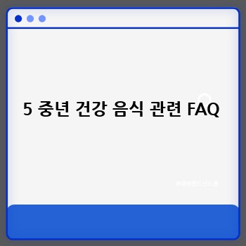 5 중년 건강 음식 관련 FAQ