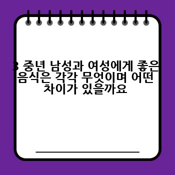 3 중년 남성과 여성에게 좋은 음식은 각각 무엇이며 어떤 차이가 있을까요