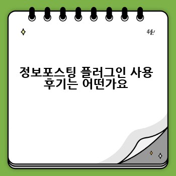 정보포스팅 플러그인 사용 후기는 어떤가요