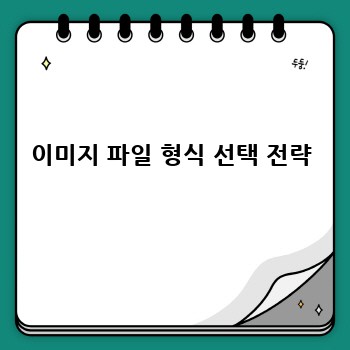 이미지 파일 형식 선택 전략