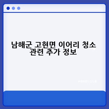 남해군 고현면 이어리 청소 관련 추가 정보