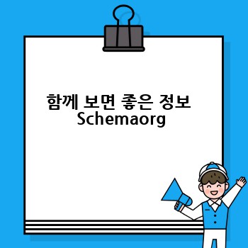 함께 보면 좋은 정보  Schemaorg