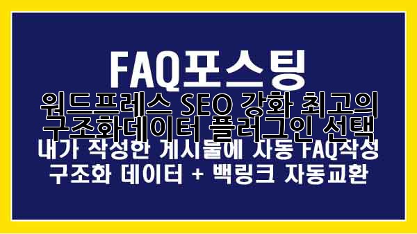 워드프레스 SEO 강화: 최고의 구조화데이터 플러그인 선택