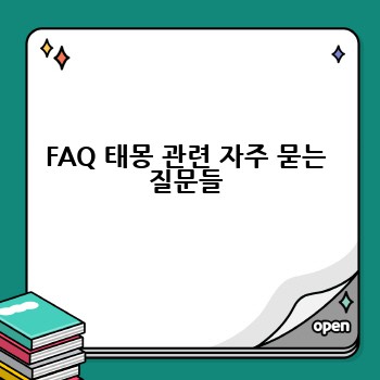 FAQ 태몽 관련 자주 묻는 질문들