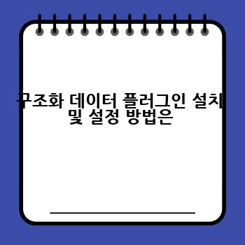 구조화 데이터 플러그인 설치 및 설정 방법은