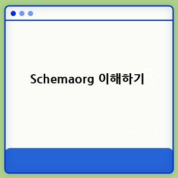 Schemaorg 이해하기