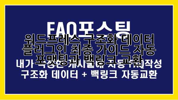 워드프레스 구조화 데이터 플러그인 최종 가이드: 자동 포맷팅과 백링크 교환