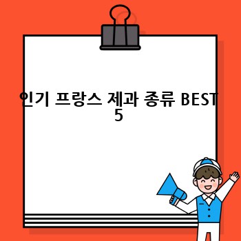 인기 프랑스 제과 종류 BEST 5