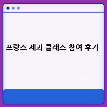 프랑스 제과 클래스 참여 후기