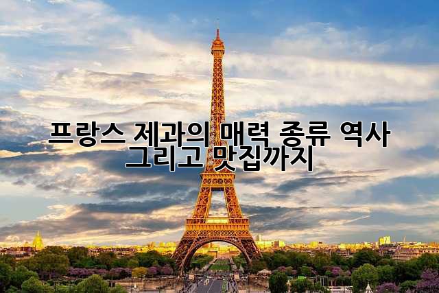 프랑스 제과의 매력: 종류, 역사, 그리고 맛집까지!