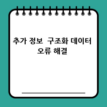추가 정보  구조화 데이터 오류 해결