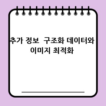 추가 정보  구조화 데이터와 이미지 최적화