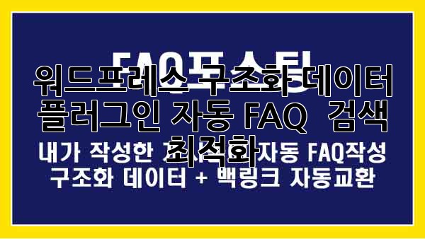 워드프레스 구조화 데이터 플러그인: 자동 FAQ & 검색 최적화