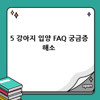 5 강아지 입양 FAQ 궁금증 해소