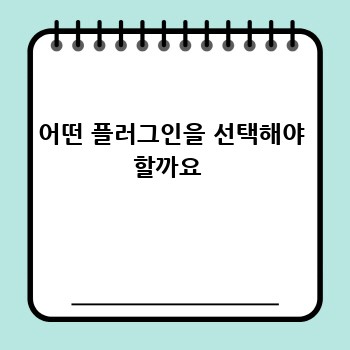 어떤 플러그인을 선택해야 할까요 