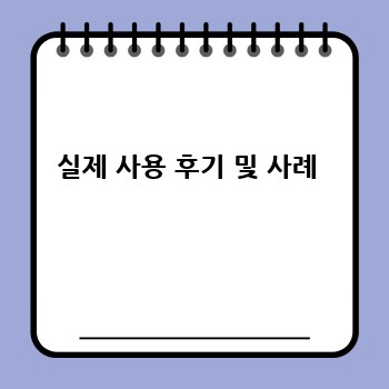 실제 사용 후기 및 사례 