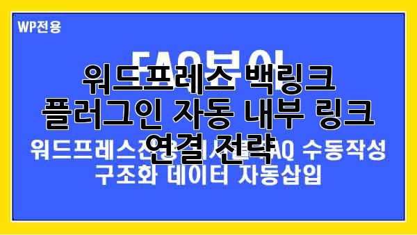 워드프레스 백링크 플러그인: 자동 내부 링크 연결 전략