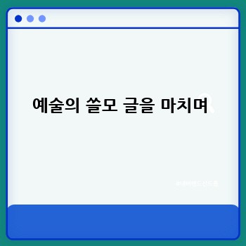예술의 쓸모 글을 마치며