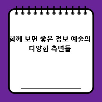 함께 보면 좋은 정보 예술의 다양한 측면들