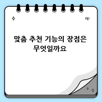 맞춤 추천 기능의 장점은 무엇일까요