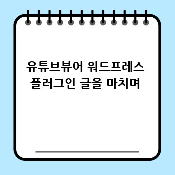 유튜브뷰어 워드프레스 플러그인 글을 마치며