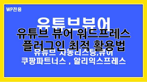 유튜브 뷰어 워드프레스 플러그인 최적 활용법