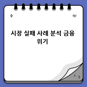 시장 실패 사례 분석 금융 위기