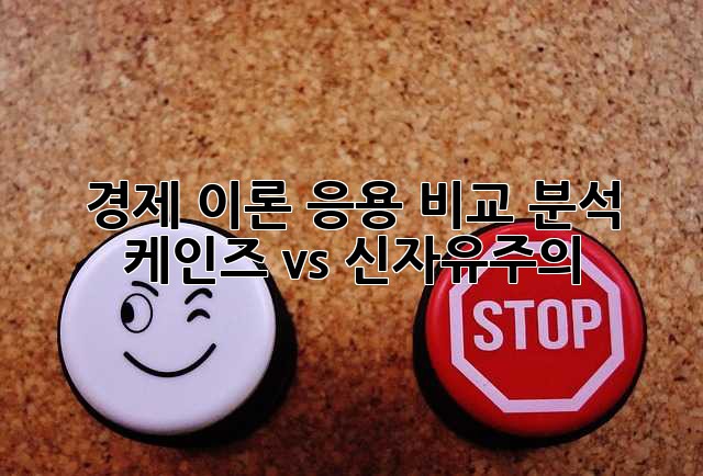 경제 이론 응용 비교 분석: 케인즈 vs 신자유주의
