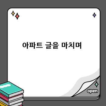 아파트 글을 마치며