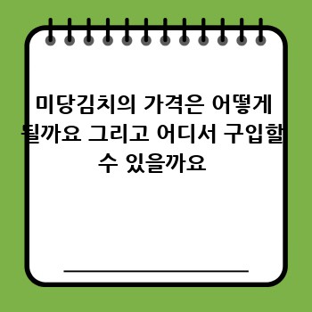 미당김치의 가격은 어떻게 될까요 그리고 어디서 구입할 수 있을까요