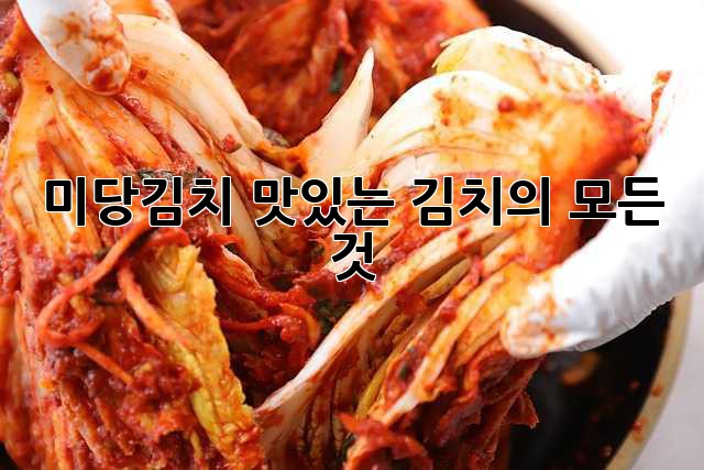 미당김치: 맛있는 김치의 모든 것!