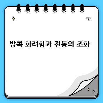 방콕 화려함과 전통의 조화 