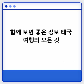 함께 보면 좋은 정보 태국 여행의 모든 것