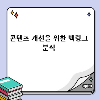 콘텐츠 개선을 위한 백링크 분석