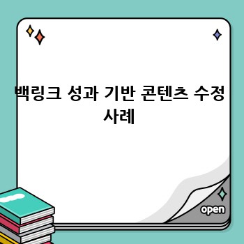백링크 성과 기반 콘텐츠 수정 사례