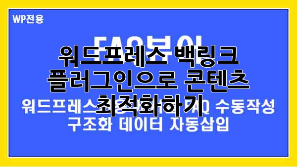 워드프레스 백링크 플러그인으로 콘텐츠 최적화하기