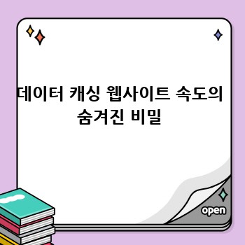 데이터 캐싱 웹사이트 속도의 숨겨진 비밀