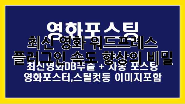최신 영화 워드프레스 플러그인: 속도 향상의 비밀