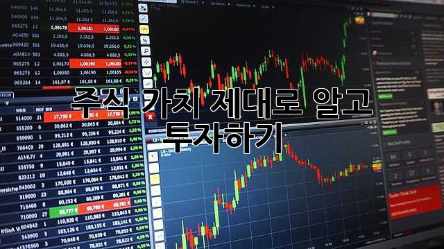 주식 가치 제대로 알고 투자하기
