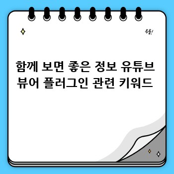함께 보면 좋은 정보 유튜브 뷰어 플러그인 관련 키워드