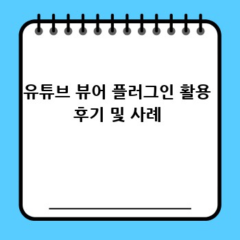 유튜브 뷰어 플러그인 활용 후기 및 사례