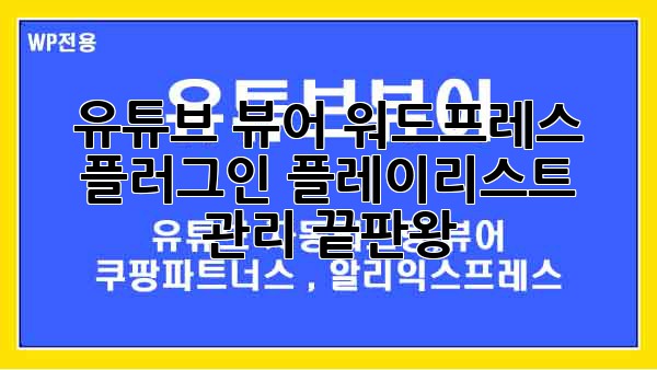 유튜브 뷰어 워드프레스 플러그인: 플레이리스트 관리 끝판왕!